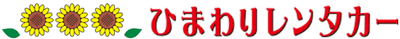 ひまわりレンタカー